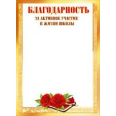 БЛАГОДАРНОСТЬ  РОДИТЕЛЯМ ЗА АКТИВНОЕ УЧАСТИЕ В ЖИЗНИ ШКОЛЫ  