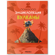 ДЕТСКАЯ ЭНЦИКЛОПЕДИЯ "ВУЛКАНЫ"