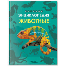 ДЕТСКАЯ ЭНЦИКЛОПЕДИЯ "ЖИВОТНЫЕ"