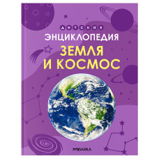 ДЕТСКАЯ ЭНЦИКЛОПЕДИЯ "ЗЕМЛЯ И КОСМОС"