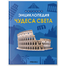ДЕТСКАЯ ЭНЦИКЛОПЕДИЯ "ЧУДЕСА СВЕТА"