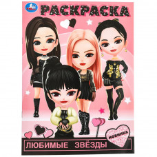 РАСКРАСКА "ЛЮБИМЫЕ ЗВЁЗДЫ!"