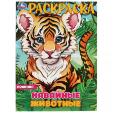 РАСКРАСКА "КАВАЙНЫЕ ЖИВОТНЫЕ" РАСКРАСКА "КАВАЙНЫЕ ЖИВОТНЫЕ"