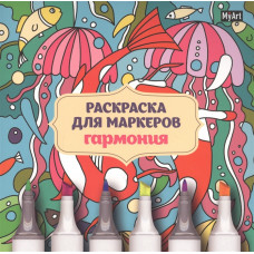 РАСКРАСКА  MYART ДЛЯ МАРКЕРОВ ГАРМОНИЯ