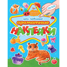 АРОМАТНЫЕ НАКЛЕЙКИ ЛЮБИМЫЕ НАКЛЕЙКИ