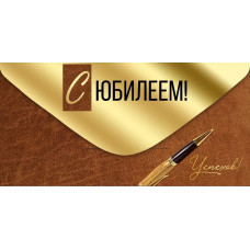 ОТКРЫТКА КОНВЕРТ "С ЮБИЛЕЕМ!"