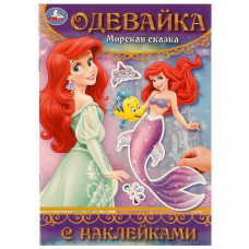 КНИГА "МОРСКАЯ СКАЗКА"