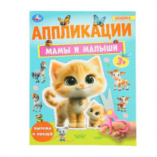 КНИГА "МАМЫ И МАЛЫШИ"