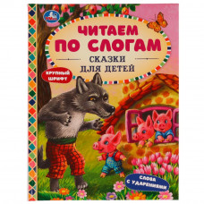 КНИГА ЧИТАЕМ ПО СЛОГАМ СКАЗКИ ДЛЯ ДЕТЕЙ КНИГА ЧИТАЕМ ПО СЛОГАМ СКАЗКИ ДЛЯ ДЕТЕЙ