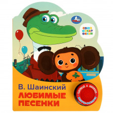 КНИГА ЭЛЕКТРОННАЯ 1 КНОПКА 3 ПЕСЕНКИ "ЛЮБИМЫЕ ПЕСЕНКИ ШАИНСКОГО" КНИГА ЭЛЕКТРОННАЯ 1 КНОПКА 3 ПЕСЕНКИ "ЛЮБИМЫЕ ПЕСЕНКИ ШАИНСКОГО"