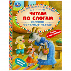 КНИГА ЧИТАЕМ ПО СЛОГАМ "СБОРНИК ЧУДЕСНЫХ СКАЗОК"