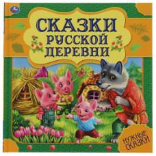 СКАЗКИ РУССКОЙ ДЕРЕВНИ "НУЖНЫЕ СКАЗКИ"