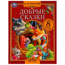 СКАЗКИ А.Н.ТОЛСТОЙ "ДОБРЫЙ СКАЗКИ"