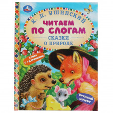 КНИГА ЧИТАЕМ ПО СЛОГАМ УШИНСКИЙ К.Д. "СКАЗКИ О ПРИРОДЕ" КНИГА ЧИТАЕМ ПО СЛОГАМ УШИНСКИЙ К.Д. "СКАЗКИ О ПРИРОДЕ"