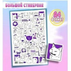 НАКЛЕЙКИ-СТИКЕРЫ SWEET CAT SHOP 210*297ММ КОТОМЕМЫ НАКЛЕЙКИ-СТИКЕРЫ SWEET CAT SHOP 210*297ММ КОТОМЕМЫ