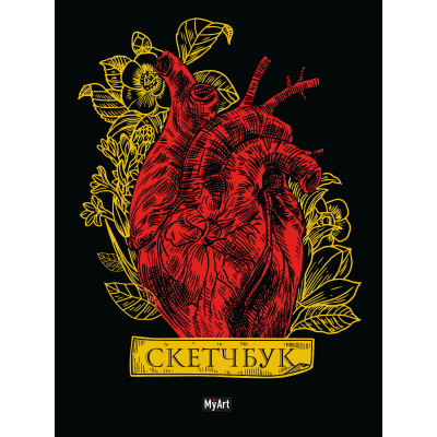 СКЕТЧБУК А5 64 Л "ЗОЛОТОЙ. СЕРДЦЕ"
