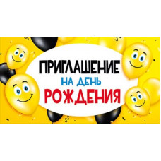 ОТКРЫТКА ПРИГЛАШЕНИЕ НА ДЕНЬ РОЖДЕНИЯ
