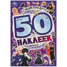 КНИГА 50 НАКЛЕЕК. "ЛУЧШИЕ ПОДРУГИ"