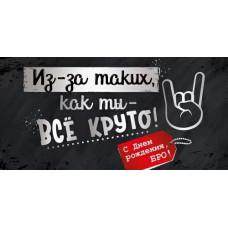 ОТКРЫТКА КОНВЕРТ "С ДНЕМ РОЖДЕНИЯ, БРО"