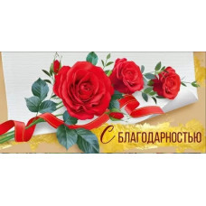ОТКРЫТКА КОНВЕРТ "С БЛАГОДАРНОСТЬЮ!" 38.648.00