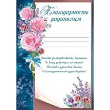 БЛАГОДАРНОСТЬ ШКОЛА РОДИТЕЛЯМ