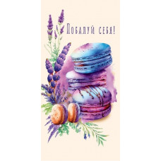 ОТКРЫТКА КОНВЕРТ "ПОБАЛУЙ СЕБЯ"  