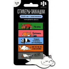 СТИКЕРЫ-ЗАКЛАДКИ ПЛАСТИКОВЫЕ "ГЕРОИ С ХАРАКТЕРОМ" 15*55ММ 5ЦВ*25Л СТИКЕРЫ-ЗАКЛАДКИ ПЛАСТИКОВЫЕ "ГЕРОИ С ХАРАКТЕРОМ" 15*55ММ 5ЦВ*25Л