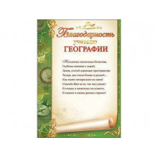 БЛАГОДАРНОСТЬ УЧИТЕЛЮ ГЕОГРАФИИ