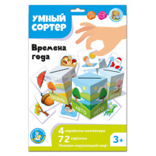 ИГРА НАСТОЛЬНАЯ "УМНЫЙ СОРТЕР" ВРЕМЕНА ГОДА ИГРА НАСТОЛЬНАЯ "УМНЫЙ СОРТЕР" ВРЕМЕНА ГОДА