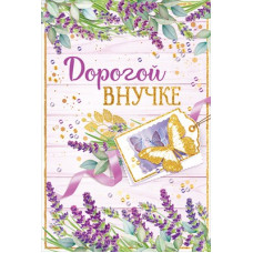 ОТКРЫТКА А5 ДОРОГОЙ ВНУЧКЕ ! ОТКРЫТКА А5 ДОРОГОЙ ВНУЧКЕ !