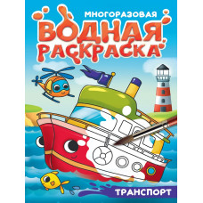 РАСКРАСКА ВОДНАЯ "ТРАНСПОРТ" РАСКРАСКА ВОДНАЯ "ТРАНСПОРТ"