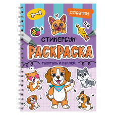 РАСКРАСКА СТИКЕРБУК "СОБАЧКИ"