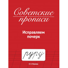 СОВЕТСКИЕ ПРОПИСИ "ИСПРАВЛЯЕМ ПОЧЕРК" СОВЕТСКИЕ ПРОПИСИ "ИСПРАВЛЯЕМ ПОЧЕРК"