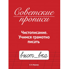 СОВЕТСКИЕ ПРОПИСИ "УЧИМСЯ ГРАМОТНО ПИСАТЬ" СОВЕТСКИЕ ПРОПИСИ "УЧИМСЯ ГРАМОТНО ПИСАТЬ"