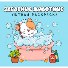 УЮТНАЯ РАСКРАСКА "ЗАБАВНЫЕ ЖИВОТНЫЕ"