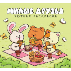УЮТНАЯ РАСКРАСКА "МИЛЫЕ ДРУЗЬЯ"