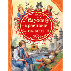 КНИГА "ВСЕ ЛУЧШИЕ СКАЗКИ.САМЫЕ КРАСИВЫЕ СКАЗКИ"