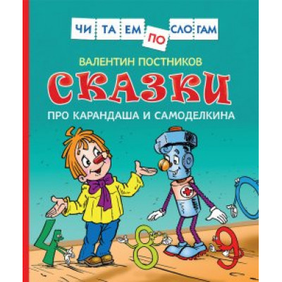 КНИГА "ЧИТАЕМ ПО СЛОГАМ.СКАЗКИ ПРО КАРАНДАША И САМОДЕЛКИНА"