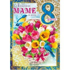 ОТКРЫТКА "8 МАРТА! ЛЮБИМОЙ МАМЕ"