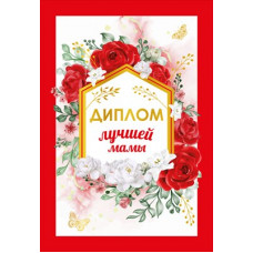 ДИПЛОМ А6 "ЛУЧШЕЙ МАМЫ"