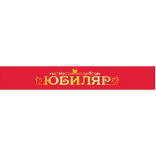 ЛЕНТА ЮБИЛЯР 