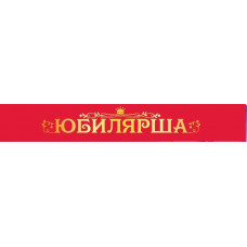 ЛЕНТА ЮБИЛЯРША 