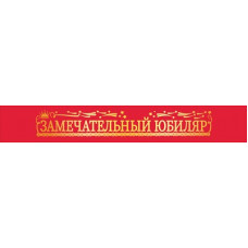ЛЕНТА ЗАМЕЧАТЕЛЬНЫЙ ЮБИЛЯР 