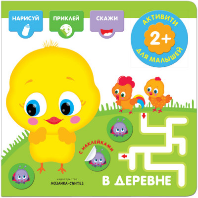КНИГА АКТИВИТИ С НАКЛЕЙКАМИ "В ДЕРЕВНЕ"