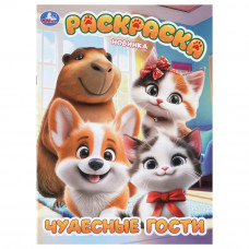РАСКРАСКА А4 "ЧУДЕСНЫЕ ГОСТИ" 