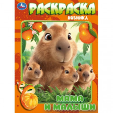 РАСКРАСКА А4 "МАМА И МАЛЫШИ" 