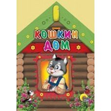 КНИГА ВЫРУБКА. КОШКИН ДОМ