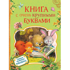 КНИГА "САМЫЕ НУЖНЫ. КНИГА С ОЧЕНЬ КРУПНЫМИ БУКВАМИ"