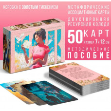 ИГРА НАСТОЛЬНАЯ "МЕТАФОРИЧЕСКИЕ АССОЦИАТИВНЫЕ КАРТЫ "ПИСЬМО СЕБЕ""