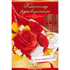 ОТКРЫТКА КЛАССНОМУ РУКОВОДИТЕЛЮ ОТКРЫТКА КЛАССНОМУ РУКОВОДИТЕЛЮ